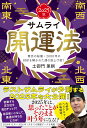 サムライ開運法 秦氏の秘儀・2600年の封印を解かれた運の底上げ術!【2025年版】