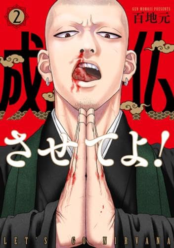 乐天商城 - 成仏させてよ!　コミック　1-2巻セット (新潮社)