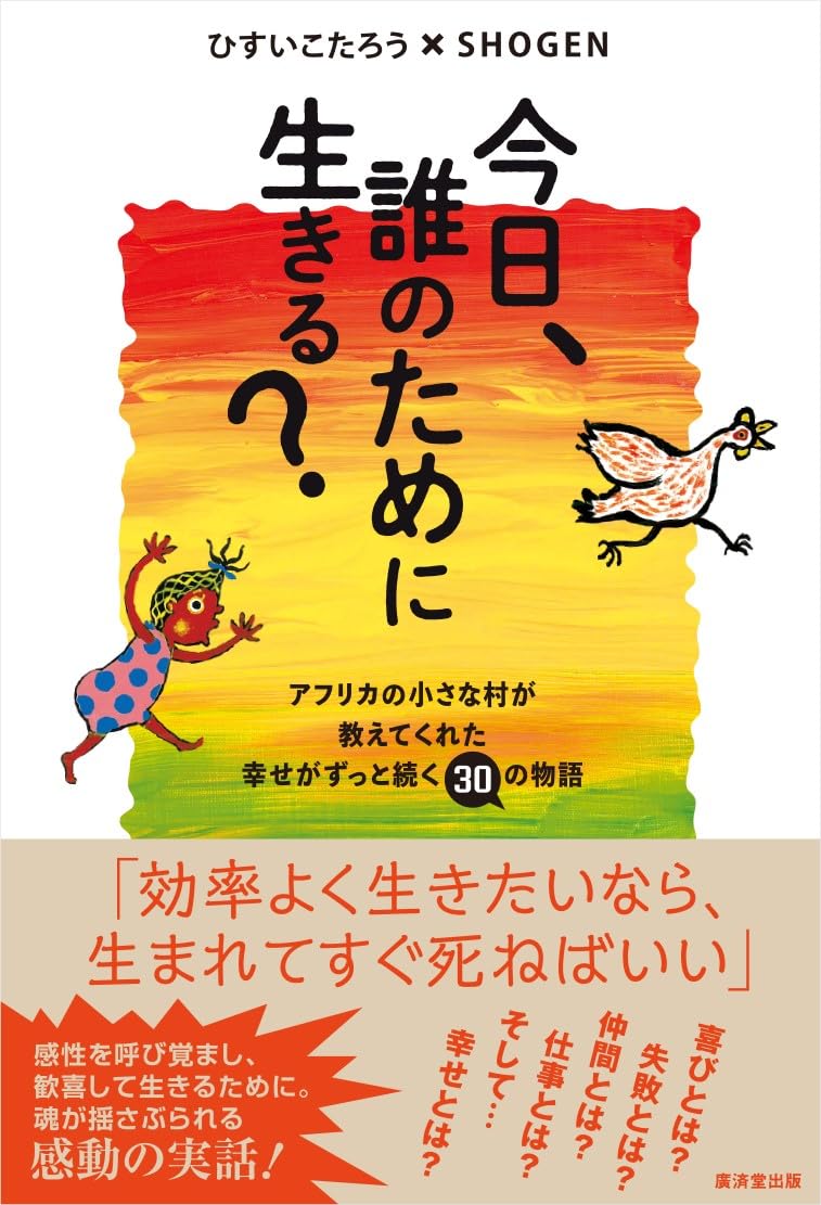 Rakuten - 今日、誰のために生きる？----アフリカの小さな村が教えてくれた幸せがずっと続く30の物語