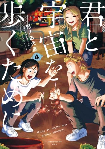 Rakuten - 君と宇宙を歩くために　コミック　1-4巻セット (講談社)