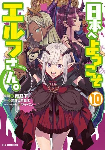 Rakuten - 日本へようこそエルフさん。　コミック　1-10巻セット (ホビージャパン)