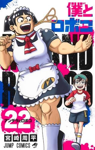 Rakuten - 僕とロボコ　コミック　1-22巻セット (集英社)