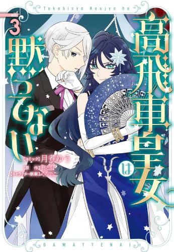 乐天商城 - 高飛車皇女は黙ってない　コミック　1-3巻セット (一迅社)