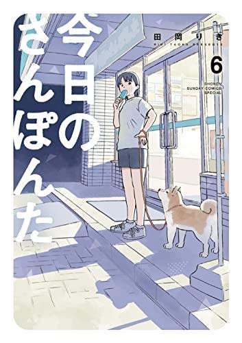 Rakuten - 今日のさんぽんた　コミック　1-6巻セット