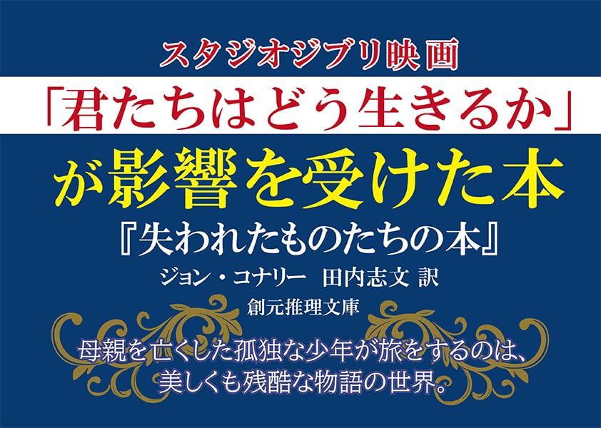 失われたものたちの本 (創元推理文庫)