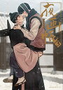 夜画帳 コミック 1-3巻セット