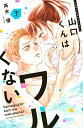 山口くんはワルくない コミック 1-7巻セット