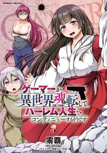 Rakuten - ゲーマーが異世界魂転してハーレム人生へコンティニューするそうです THE COMIC　コミック　1-3巻セット (キルタイムコミュニケーション)