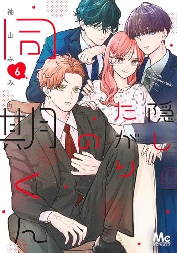 乐天商城 - 隠したがりの同期くん　コミック　1-6巻セット (集英社)