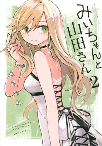 Rakuten - 【新品在庫あり】みいちゃんと山田さん　コミック　1-2巻セット (講談社)