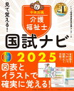 【新品】見て覚える!介護福祉士国試ナビ2025