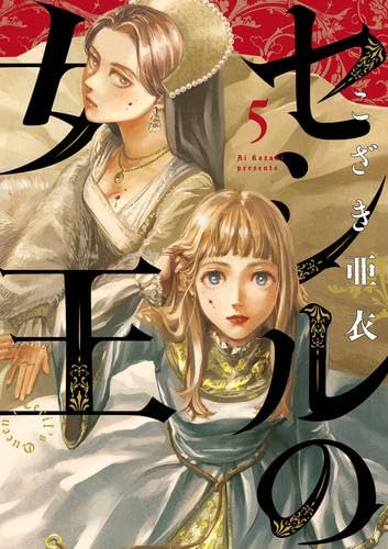 Rakuten - セシルの女王　コミック　1-5巻セット