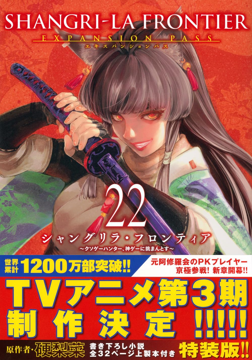 【新品】シャングリラ・フロンティア(22)エキスパンションパス ~クソゲーハンター、神ゲーに挑まんとす~ (講談社キャラクターズA)