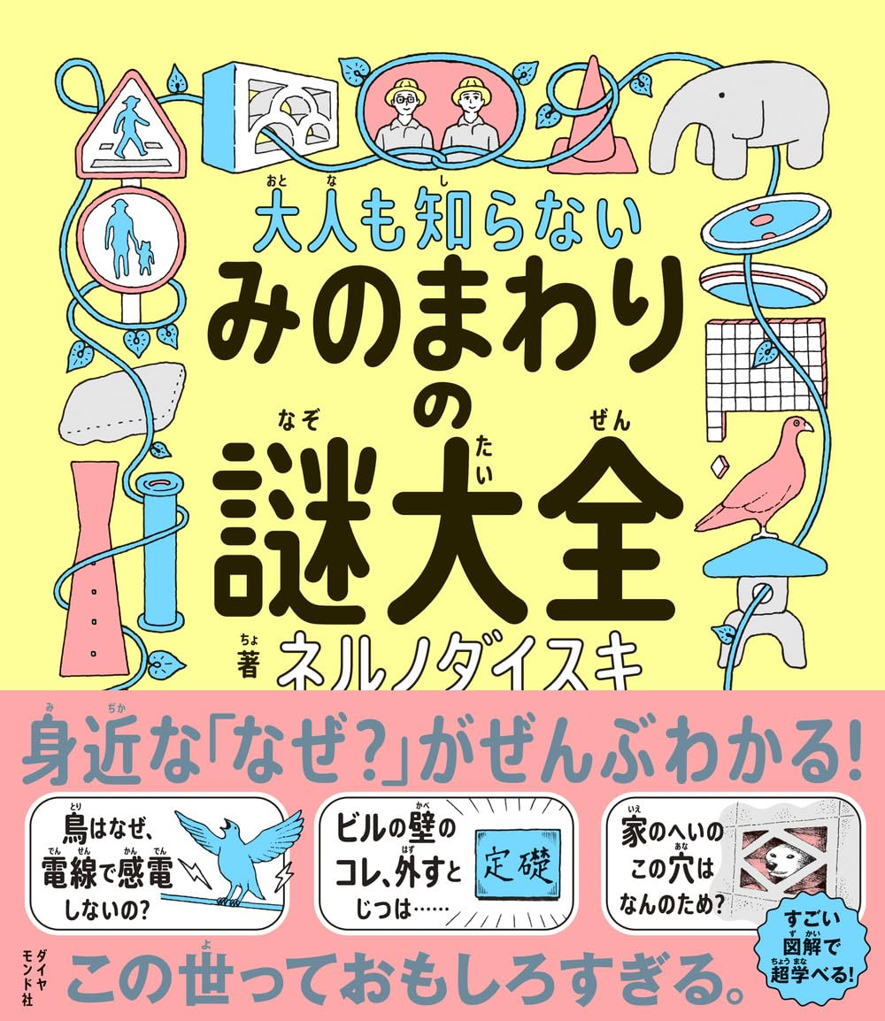 Rakuten - 【新品】大人も知らないみのまわりの謎大全