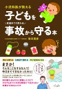 小児科医が教える「子どもを事故から守る本」