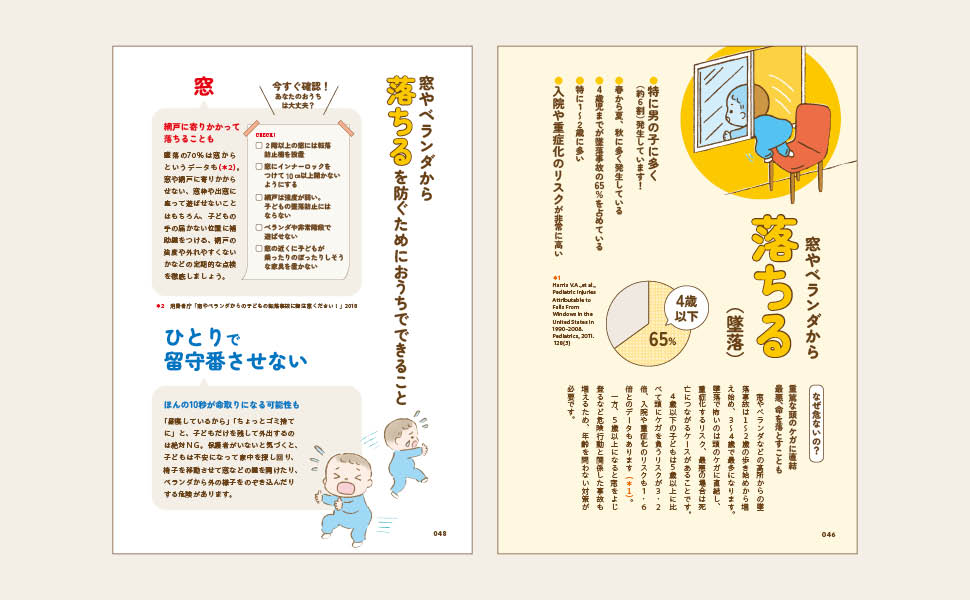 小児科医が教える「子どもを事故から守る本」