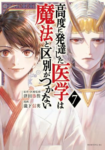 Rakuten - 高度に発達した医学は魔法と区別がつかない　コミック　1-7巻セット (講談社)