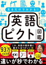 【新品】見るだけでわかる 英語ピクト図鑑