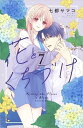 花とくちづけ コミック 1-7巻セット