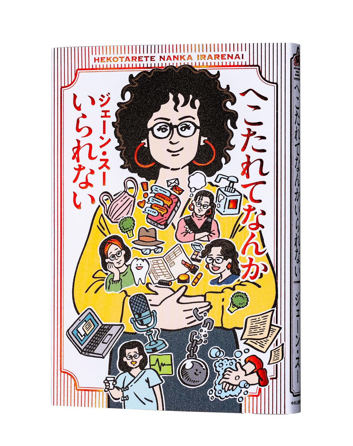 Rakuten - 【新品】へこたれてなんかいられない (単行本)