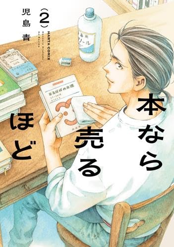 Other - 本なら売るほど　コミック　1-2巻セット (KADOKAWA)