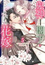 鬼神閣下の身代わり花嫁 〜世継ぎができたら離縁です〜 コミック 全5巻セット (宙出版)