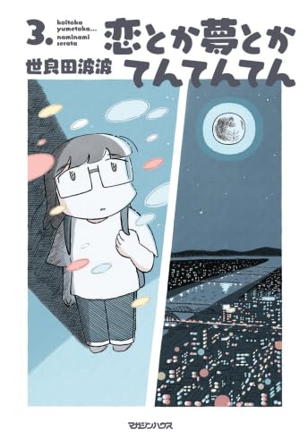 Rakuten - 恋とか夢とかてんてんてん　コミック　1-3巻セット (マガジンハウス)
