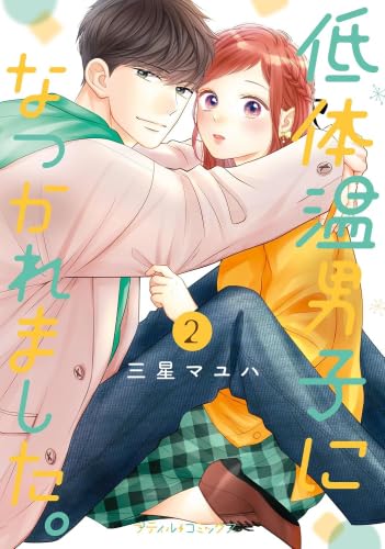 低体温男子になつかれました。　コミック　1-2巻セット (ハーパーコリンズ・ジャパン)