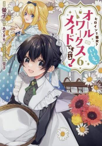 乐天商城 - ヒロイン?聖女?いいえ、オールワークスメイドです(誇) !@COMIC　コミック　1-6巻セット (TOブックス)