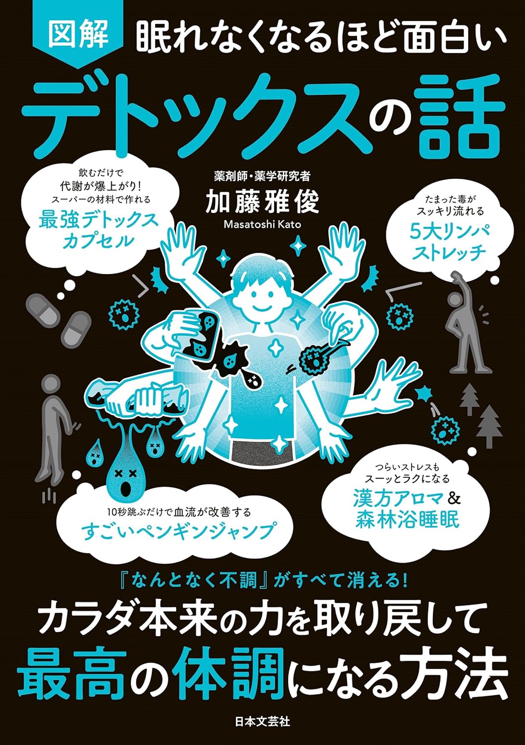眠れなくなるほど面白い 図解 デトックスの話: 『なんとなく不調』がすべて消える! カラダ本来の力を取..