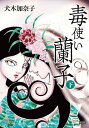 毒使い蘭子 限定版 コミック 全2巻セット (久保書店)