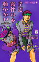 岸辺露伴は動かない 3 (ジャンプコミックス)