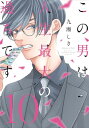 この男は人生最大の過ちです コミック 1-10巻セット (Jパブリッシング)