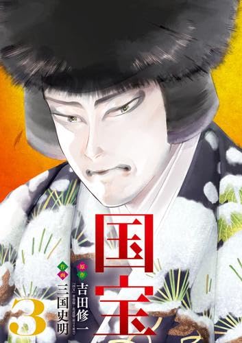 Rakuten - 国宝　コミック　1-3巻セット (小学館)