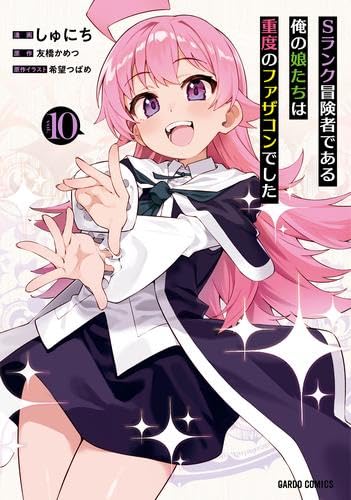 Sランク冒険者である俺の娘たちは重度のファザコンでした　コミック　1-10巻セット (オーバーラップ)