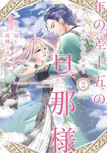 Rakuten - 【新品】年の差十五の旦那様 ～辺境伯の花嫁候補～　コミック　1-2巻セット (大誠社)