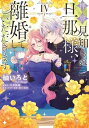 【新品】拝啓見知らぬ旦那様、離婚していただきます コミック 1-4巻セット (KADOKAWA)