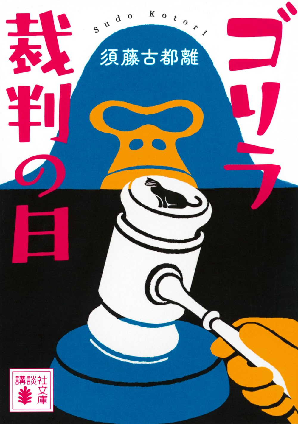 Paperbacks （Nonfiction） - ゴリラ裁判の日 (講談社文庫 す 53-1)