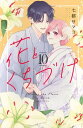 【新品】花とくちづけ コミック 全10巻セット (講談社)