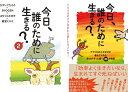 【新品】今日、誰のために生きる?2冊セット