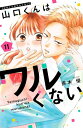 【新品】山口くんはワルくない コミック 1-11巻セット (講談社)
