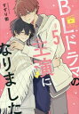 【新品】BLドラマの主演になりました コミック 1-5巻セット (一迅社)