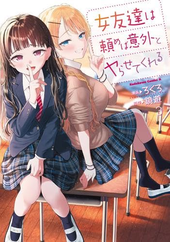 Rakuten - 【新品】女友達は頼めば意外とヤらせてくれる　コミック　1-3巻セット (KADOKAWA)