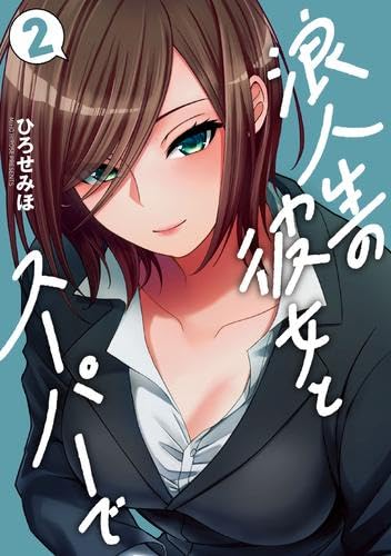 Rakuten - 【新品】浪人生の彼女とスーパーで　コミック　1-2巻セット (芳文社)