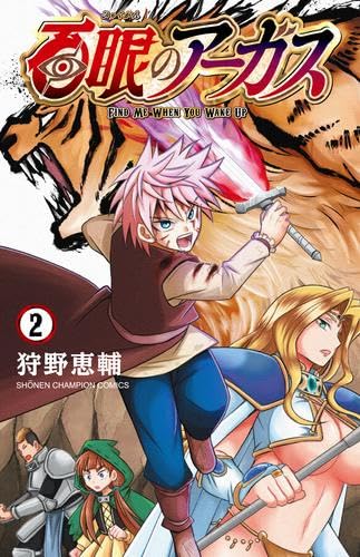 乐天商城 - 【新品】百眼のアーガス　コミック　1-2巻セット (秋田書店)