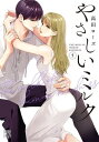 【新品】やさしいミルク コミック 1-5巻セット (秋田書店)