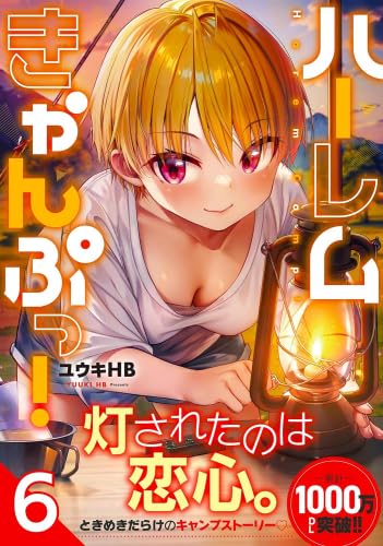 Rakuten - 【新品】ハーレムきゃんぷっ!　コミック　1-6巻セット (彗星社)