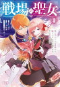【新品】戦場の聖女 〜妹の代わりに公爵騎士に嫁ぐことになりましたが、今は幸せです〜 コミック 1-4巻セット (講談社)