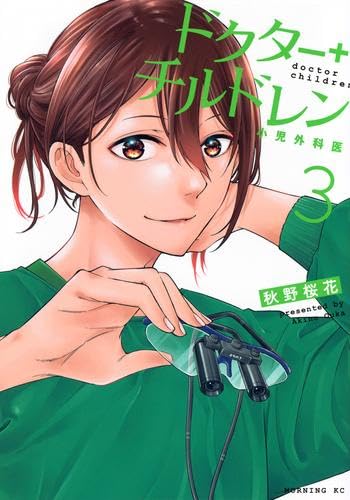 乐天商城 - 【新品】ドクターチルドレン ～小児外科医～　コミック　1-3巻セット (講談社)