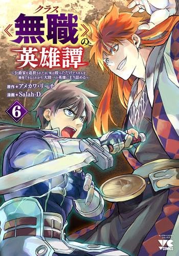 乐天商城 - 【新品】クラス≪無職≫の英雄譚 ～公爵家を追放されたが、実は殴っただけでスキルを獲得できるとわかり、大陸一の英雄に上り詰める～　コミック　1-6巻セット (秋田書店)